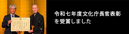 令和七年度文化庁長官表彰
受賞